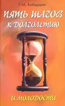 Пять шагов к долголетию и молодости.