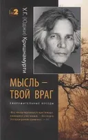 Мысль — твой враг. Беседы с У.Г. (Юджи) Кришнамурти.