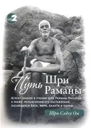 Путь Раманы Махарши.
