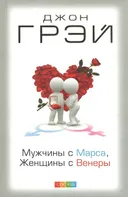 Мужчины с Марса, женщины с Венеры (твердый переплет).