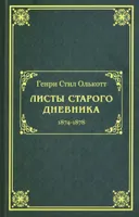 Листы старого дневника (1874-1878).