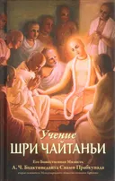 Учение Шри Чайтаньи. Трактат о подлинной духовной жизни (твердый переплет). 