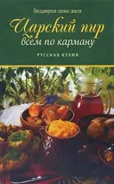 Царский пир всем по карману. Русская кухня. 