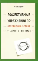 Эффективные упражнения по сохранению зрения у детей и взрослых. 