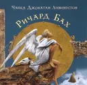 Чайка Джонатан Ливингстон (подарочное издание).
