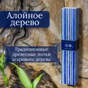 Благовоние Aloeswood (Алойное дерево) Джинко, 40 палочек по 14 см.