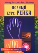 Полный курс Рейки.