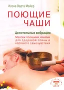 Поющие чаши. Целительные вибрации.