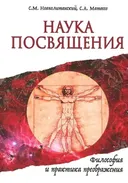 Наука Посвящения. Философия и практика преображения. 