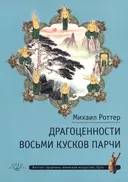 Драгоценности Восьми кусков парчи.