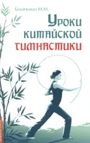 Уроки китайской гимнастики.