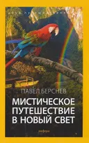 Мистическое путешествие в Новый Свет.