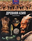 Древняя Азия. От Будды до Конфуция.