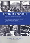 Светочи свободы. Статьи и беседы. 