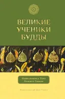 Великие ученики Будды.