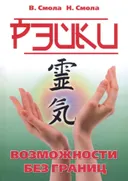 Рэйки — возможности без границ. Вторая ступень Рэйки.