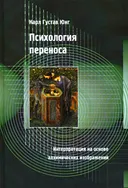 Психология переноса. Интерпретация на основе алхимических изображений. 
