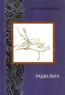 Раджа-йога.