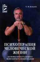Психотерапия человеческой жизни. Основы интегрального нейропрограммирования.