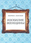 Изобилие женщины.