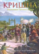 Кришна, Верховная Личность Бога (в 2-х томах). Т. 2. 