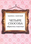 Четыре способа обрести счастье.