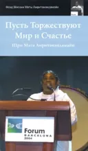 Пусть Торжествуют Мир и Счастье (2011).
