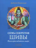 Семь секретов Шивы. Философия индийского мифа.