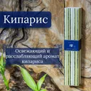 Благовоние Japanese Cypress (Японский кипарис), 40 палочек по 14 см.