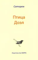 Птица Доэл.