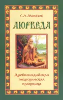 Аюрведа. Древнеиндийская медицинская практика.