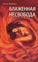 Блаженная несвобода.