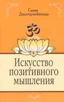 Искусство позитивного мышления. 