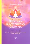 Доверься внутреннему учителю. Теория и практика для групповых и индивидуальных занятий йогой. 