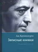 Записные книжки. Полная версия.