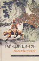 Тай-Цзи Ци-Гун. Усилие без усилий.