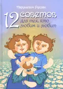 12 советов для тех, кто любим и любит.