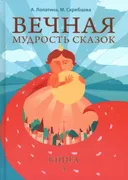 Вечная мудрость сказок. Книга 3.