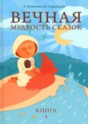Вечная мудрость сказок. Книга 4.