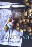 Воспевай!.