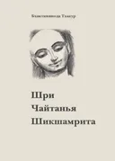 Шри Чайтанья Шикшамрита. Нектар поучений Шри Чайтаньи.