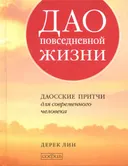 Дао повседневной жизни. Даосские притчи для современного человека.