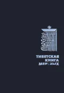 Тибетская книга мертвых.