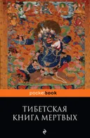 Тибетская "Книга Мертвых". Бардо Тхёдол (мягкий переплет, 2017).