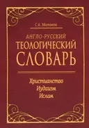 Англо-русский теологический словарь. Христианство — Иудаизм — Ислам. 