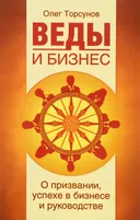 Веды и бизнес. О призвании, успехе в бизнесе и руководстве.