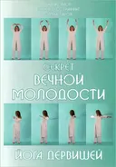 Секрет вечной молодости. Йога дервишей.