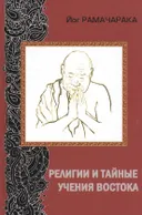Религии и тайные учения Востока (2016).