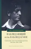 Наблюдающий есть наблюдаемое. Беседы 1945–1948.