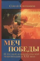 Меч победы. О русской психологической мобилизации в ХХI веке.